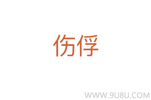 傷俘