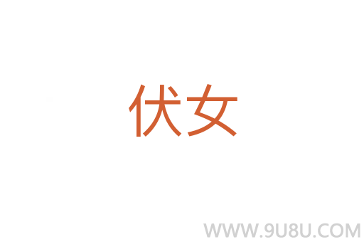伏女