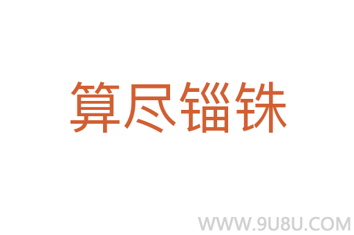 算盡錙銖