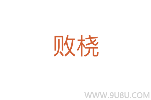 敗橈