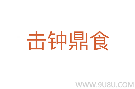 擊鐘鼎食