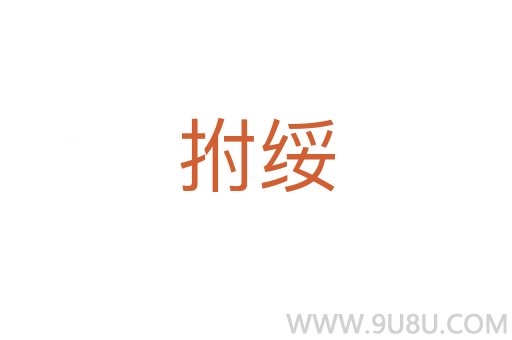 拊綏
