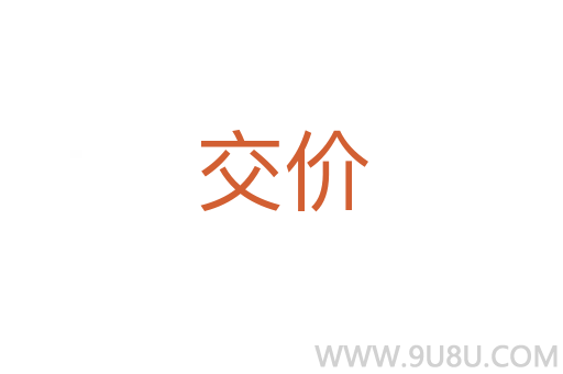 交價