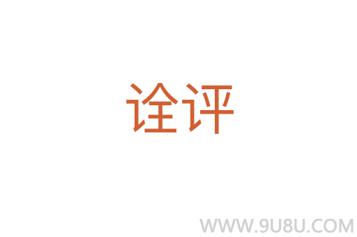 詮評