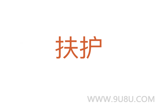 扶護