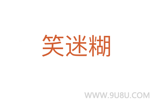 笑迷糊