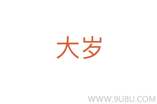 大歲
