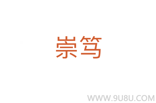 崇篤