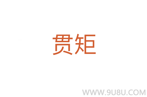 貫矩