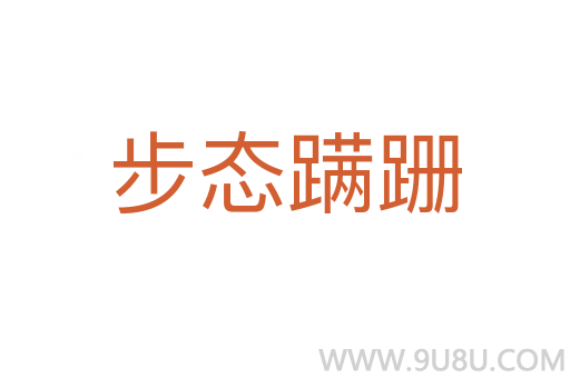 步態蹣跚