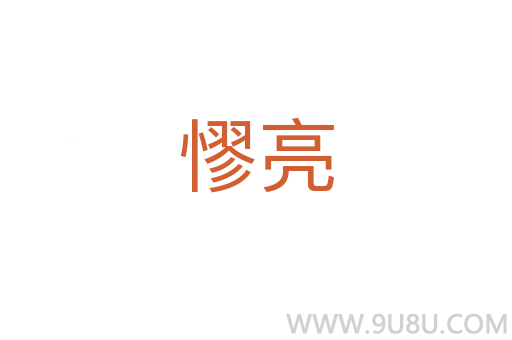 憀亮