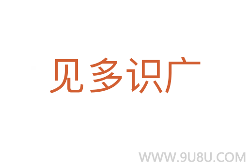 見多識廣