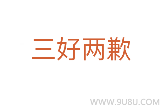 三好兩歉