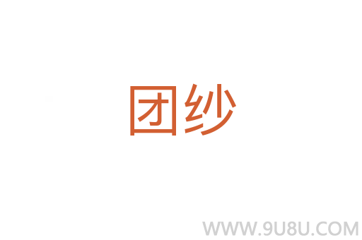 團紗