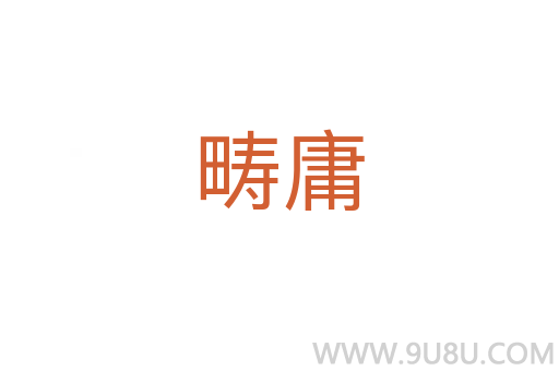 疇庸
