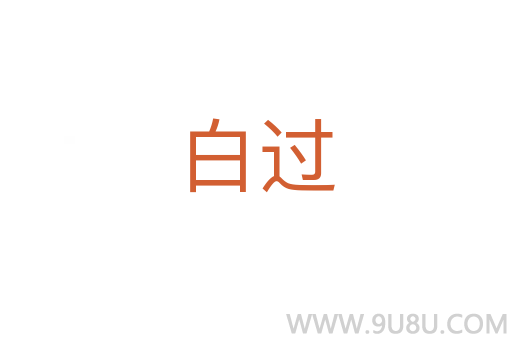 白過