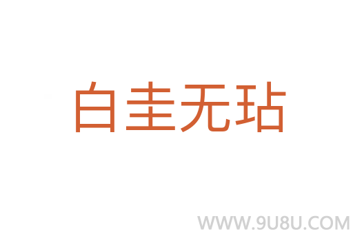 白圭無玷