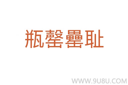 瓶罄罍恥