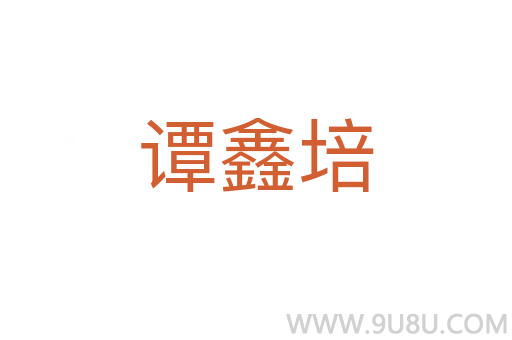 譚鑫培