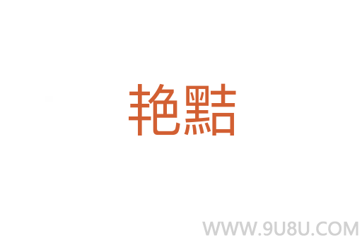 艷黠