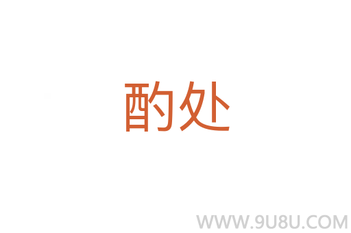 酌處