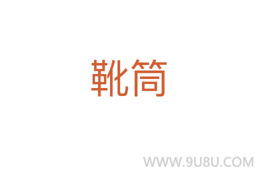 靴筒