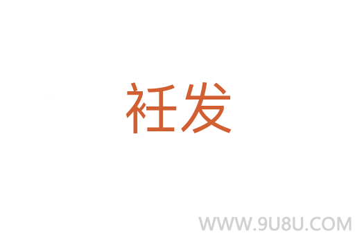衽發