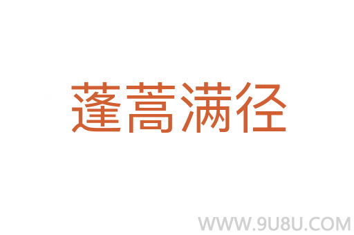 蓬蒿滿徑