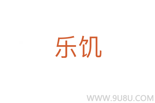 樂饑