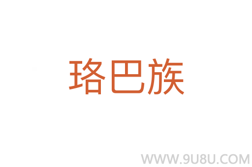 珞巴族