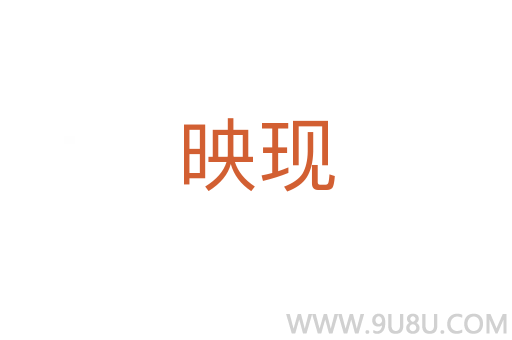 映現