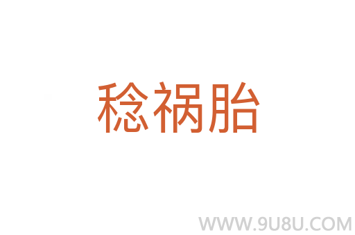 稔禍胎