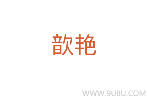 歆艷