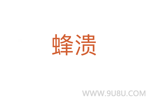 蜂潰