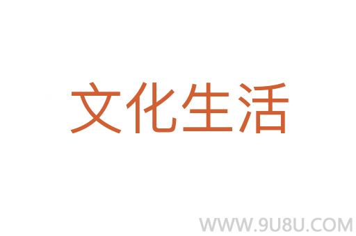 文化生活