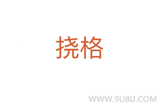 撓格