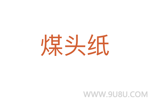 煤頭紙