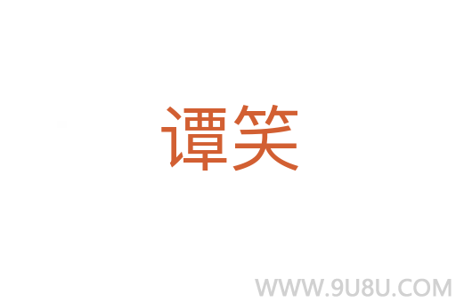 譚笑
