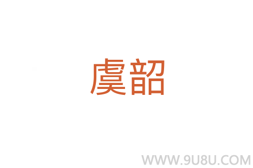 虞韶