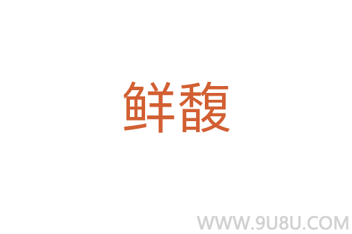 鮮馥