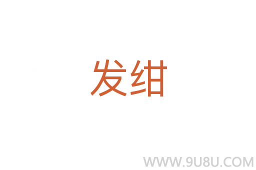 發(fā)紺