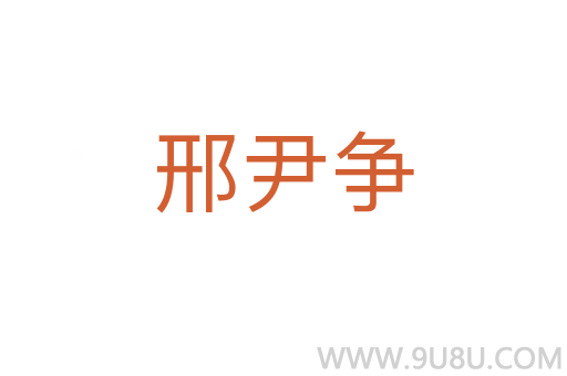 邢尹爭