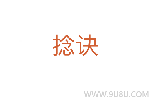 捻訣