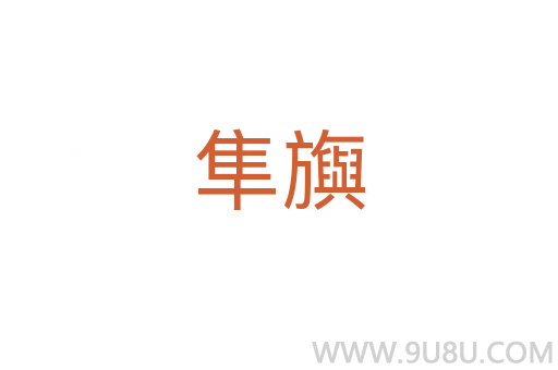 隼旟