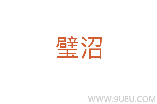 璧沼