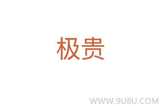 極貴