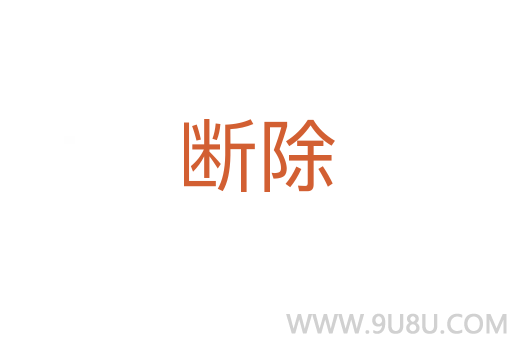 斷除