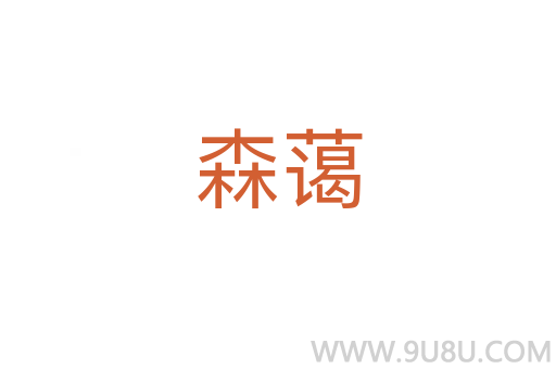 森藹