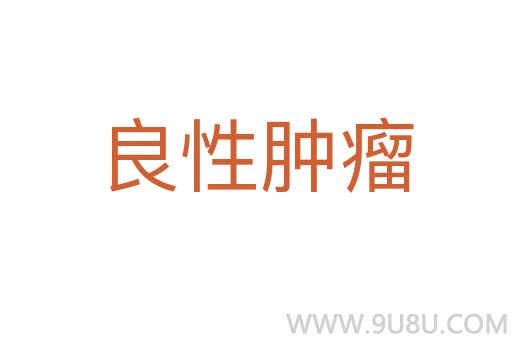 良性腫瘤