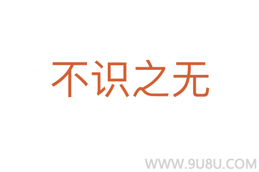 不識之無